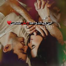 pin by ٳٲو ໑م خـ ــديـ ـ on رمزيات love husband quotes cute couple images romantic words