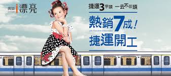 興築i漂亮 捷運3字頭一去不回頭 real estate ads commercial design real estate marketing