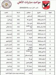 موقع ستاد الاهلي يقدم اخر اخبار الاهلي ومباريات الاهلي ومواعيد مبارايات الاهلي ومتابعة النادي الاهلي و لاعبي الاهلي وانتقالات النادي الاهلي المصري وكواليس المباريات Ahly Com Ø¬Ø¯ÙˆÙ„ Ù…ÙˆØ§Ø¹ÙŠØ¯ Ù…Ø¨Ø§Ø±ÙŠØ§Øª Ø§Ù„Ø£Ù‡Ù„ÙŠ ÙÙŠ Ø§Ù„Ø¯ÙˆØ± Ø§Ù„Ø§ÙˆÙ„ Ù…Ù† Facebook