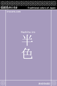 半色 はしたいろ hashita iro 伝統色 色 色 名前