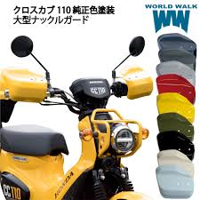 新色追加！】CC110 クロスカブ110 CC50 クロスカブ50 純正色 塗装大型ナックルガード - バイクパーツメーカー ワールドウォーク