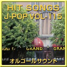 オルゴールサウンド J Pop オルゴール J Pop Hit Vol 115 Ototoy