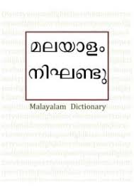 During your bachelor's degree program, you take general education. English Malayalam Dictionary à´‡ à´— à´² à´· à´®à´²à´¯ à´³ à´¨ à´˜à´£ à´Ÿ Gijo Varkey Download