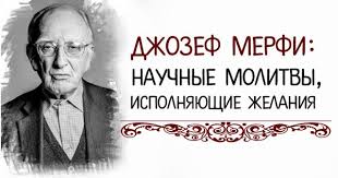 джозеф мерфи молитвы на все случаи жизни для женщин Molitva Dlya Ispolneniya Zhelanij Zapishite Ot Ruki Svoe Zavetnoe Zhelanie Nizhe Napishite Etu Molitvu Molitvu Chitajte Posle V 2020 G Molitvy Utrennyaya Motivaciya Motivaciya