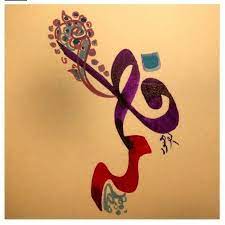 ا لل ـه م ص ل ع ل ى الص د يق ة فاط م ة الز ك ي ة ح بيب ة ح بيب ك و ن ب ي ك و islamic art calligraphy arabic calligraphy art islamic calligraphy