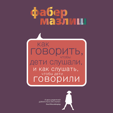 книга как говорить с детьми чтобы они учились читать онлайн Elejn Mazlish Audiokniga Kak Govorit Chtoby Deti Slushali I Kak Slushat Chtoby Deti Govorili Slushat Onlajn Ili Skachat Mp3 Na Litres
