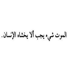 رمزيات عن الموت انستقرام صور رمزيات موت للواتس اب Arabic Quotes Arabic Calligraphy Arabic
