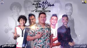مهرجان ليه مش لاقي حب حمو بيكا حسن البرنس علي قدوره موسيقي والحان فيجو الدخلاوي 2019 Youtube
