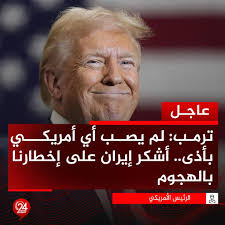 عاجل| الرئيس الأمريكي دونالد ترمب: الرد الإيراني على محو منشآتها النووية  كان ضعيفا للغاية. 🔴 ترمب: أسقطنا 13 صاروخًا من أصل 14 أطلقتها إيران، ولم  يصب أحد بأضرار. 🔴 ترمب: أشكر إيران