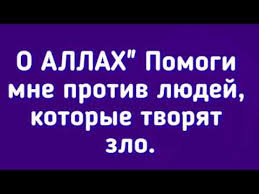 сильная дуа от сглаза зависти колдовства болезни порчи джинов Eta Dua Unichtozhit Vragov In Sha Allah Dua Na Kazhdyj Den Youtube Vragi Magicheskie Zaklinaniya Zaklinaniya
