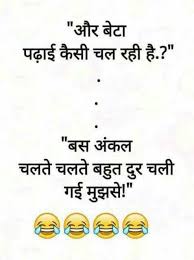 A reliable joke never fails to break the ice during social interactions, and goodness knows some of us can use all the help we can get in those. Funny Hindi Jokes For Kids 8 9