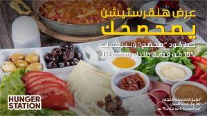 صحصح ورو ق واطلب فطورك اطلب بكود صحصح من هنقرستيشن وبيرجع لك 15 من قيمة طلبك لمحفظتك 25 ريال كحد أقصى الكود شغ ال من الساعة 6 إلى 1 food beef hunger