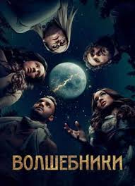 одинокий волк 25 серия смотреть онлайн в хорошем качестве Serial Volshebniki 5 Sezon 1 12 13 14 Seriya Lostfilm 2020 Smotret Onlajn Besplatno V Horoshem Kachestve Hd 720 Ili 1080p