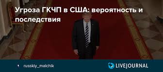 21% опрошенных смогли правильно расшифровать аббревиатуру гкчп как. Ugroza Gkchp V Ssha Veroyatnost I Posledstviya Russkiy Malchik Livejournal