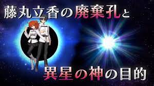FGO考察】藤丸立香の廃棄孔と異星の神の目的 ～廃棄孔に潜む危険とは何か～ - YouTube
