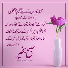 Islamic quotes in urdu home facebook. Subah Bakhair Greeting Cards Archives Aim 92 Good Morning Messages Beautiful Morning Messages Good Morning Beautiful Quotes