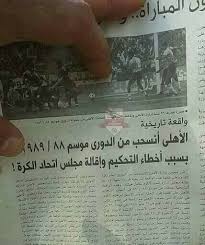 حقيقة انسحاب الأهلي من الدوري قبل 28 عاما سبورت 360