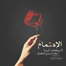 كلام عن عدم الاهتمام أقوال وعبارات عن عدم الإهتمام مكتوبة علي صور Arabic Love Quotes Study Motivation Quotes Love Words