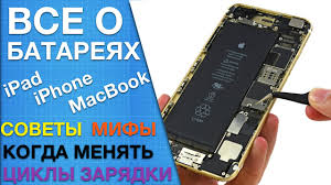 Kogda Menyat Akkumulyator Iphone Ipad I Macbook Vsyo O Batareyah I Ih Gramotnom Ispolzovanii Youtube