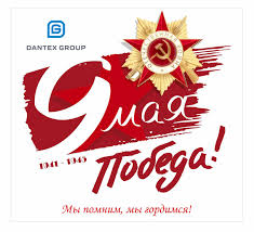 Улыбайтесь сегодня пошире — день победы на нашей земле! Pozdravlyaem S 9 Maya Dnem Pobedy Dantex Group 08 05 2020