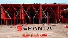 شرکت تولیدی سپنتا‎ (@ghaleb.sepanta) • Instagram photos and videos