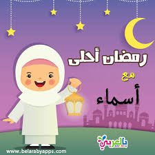 صور رمضان احلى مع اسماء بمناسبة شهر رمضان المبارك بالعربي نتعلم Ramadan Kareem Pictures Ramadan Kareem Ramadan
