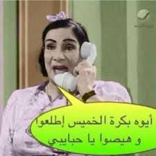 الخميس Arabic Funny Arabic Jokes Arabic Memes