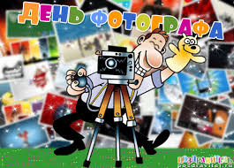 Вспомните, доводилось ли вам пробовать себя в роли фотографа. Kogda Den Fotografa 12 Iyulya 2021
