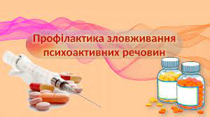 Презентация Профілактика зловживання психоактивних речовин | Презентации Гигиена | Docsity
