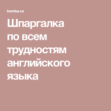 учить английский язык с нуля в домашних условиях бесплатно Shpargalka Po Vsem Trudnostyam Anglijskogo Yazyka Learn English English Education English