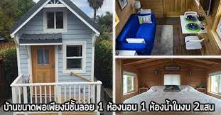 บ านหล งเล ก ม ช นลอย 1 ห องนอน 1 ห องน ำในงบ 2แสน บ านหล งเล ก ห องนอน