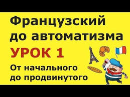 полиглот французский с нуля за 16 часов урок 1 23 Francuzskij Yazyk Do Avtomatizma Urok 1 Francuzskij Dlya Nachinayushih S Nulya Do Prodvinutogo Youtube Francuzskij Yazyk Francuzskij Uroki Francuzskogo