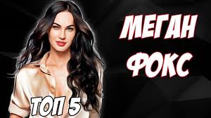 Её отец работал надзирателем за условно. Top 5 Luchshih Filmov Megan Foks Youtube