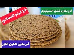 خبز حماتي للكيتو الاقتصادي جدا بدون قشورالسيليوم و بدون طحين اللوزthe Best Mother In Law Keto Bread Youtube Recipes Keto Diet Recipes Food