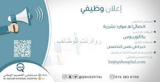 مستشفى القصيم الوطني وظيفة اخصائي او اخصائية موارد بشرية
