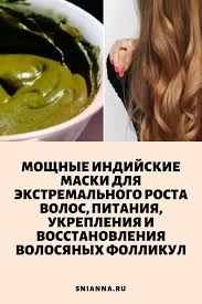 маски для укрепления и роста волос в домашних условиях Moshnye Indijskie Maski Dlya Ekstremalnogo Rosta Volos Pitaniya Ukrepleniya I Vosstanovleniya Volosyanyh Follikul Kosmetika Dlya Volos Volosy Lekarstva Dlya Volos