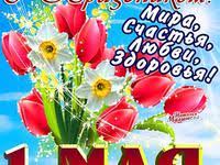 Для многих, 1 мая остается тем самым праздником, который ассоциируется с отдыхом на природе, шашлыками, песнями под гитару и хорошим весенним настроением! Otkrytki S 1 Maya Prikolnye Otkrytki Na 1 Maya Pervoe Maya Na Cards Tochka Net
