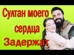 султан моего сердца 9 серия турецкий сериал русская озвучка Pochemu Sultan Moego Serdca 2 Zaderzhivayut Youtube