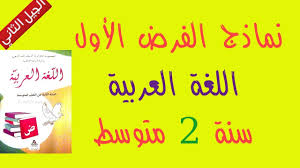 نماذج فروض اللغة العربية سنة ثانية متوسط الفصل الأول الجيل الثاني Youtube