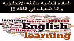 8 الماده العلميه باللغه الانجليزيه وانا ضعيف في اللغه Youtube