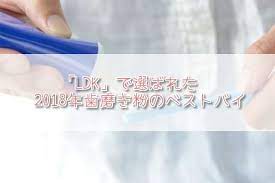 参考になりすぎる雑誌 ldk 2018年のベストバイオブ歯磨き粉をまとめてみました 気になる口臭 ホワイトニングケアがこれで解決しちゃうかも 口臭 歯磨き粉 ベストバイ