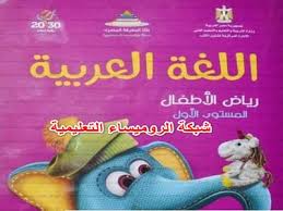 تحميل كتاب اللغة العربية لـ Kg1 كتاب تواصل الترم الثاني الترم الثانى 2019