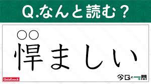 悍ましい」何と読む？ ちょっとイヤ〜な意味の…【今日の一問】