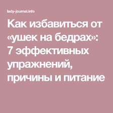 как убрать ушки на бедрах в тренажерном зале видео Kak Izbavitsya Ot Ushek Na Bedrah 7 Effektivnyh Uprazhnenij Prichiny I Pitanie Beauty
