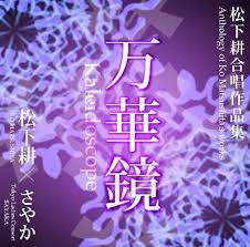 Amazon.co.jp: 万華鏡 松下耕 合唱作品集 [邦人合唱曲選集 ]: ミュージック