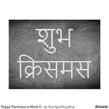 Happy Christmas In Hindi Chalkboard Typography Holiday Postcard Zazzle Com Happy Christmas Chalkboard Typography Holiday Postcards