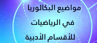 الشامل التعليمي مواضيع البكالوريا في الرياضيات للأقسام الأدبية calm artwork calm keep calm artwork