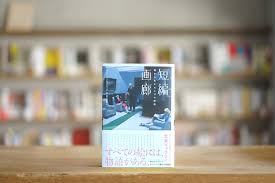 編：ローレンス・ブロック 訳：田口俊樹 他『短編画廊 絵から生まれた17の物語』 | plateau books