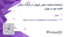 استخدام نماینده علمی فروش در شرکت نیکان فارمد مهر در تهران - «ای ...