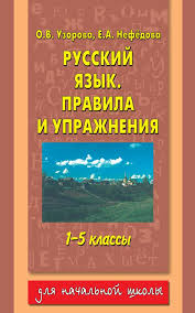 узорова нефедова русский язык правила и упражнения скачать бесплатно Pin Ot Polzovatelya Ann Na Doske Kaepoget Klass Literatura Geografiya